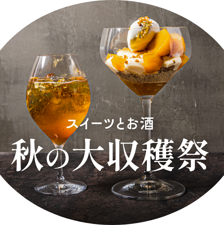 スイーツとお酒 秋の大収穫祭