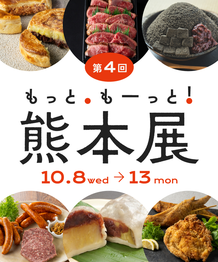 もっともーっと熊本展