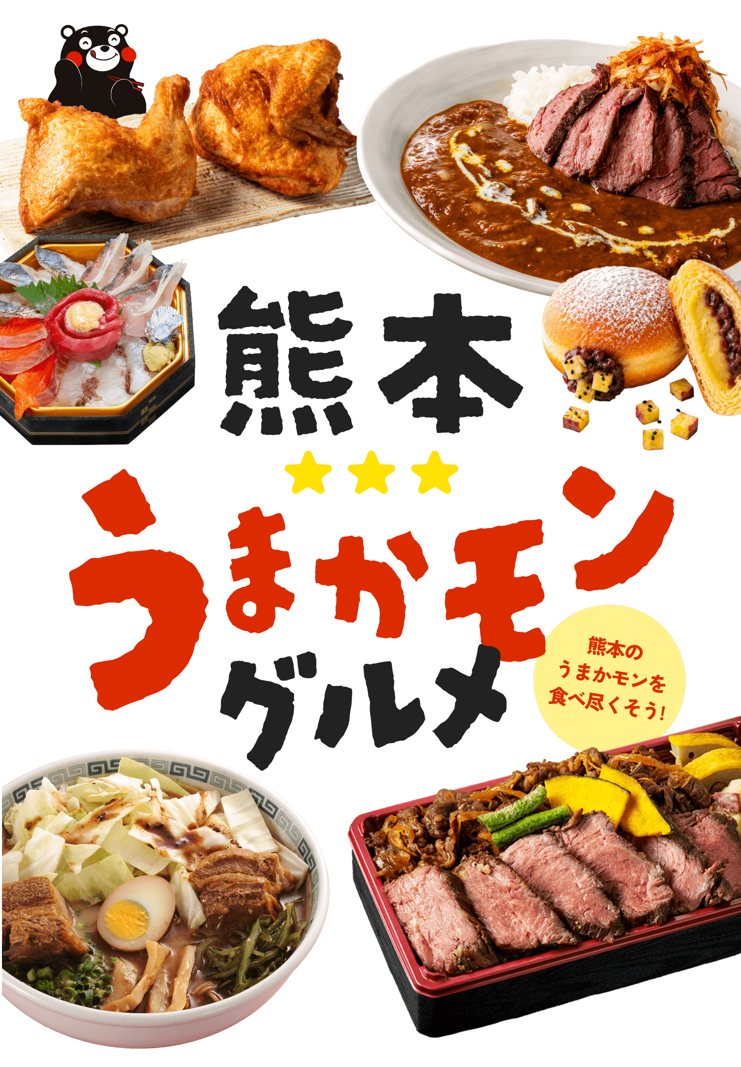 熊本うまかモングルメ