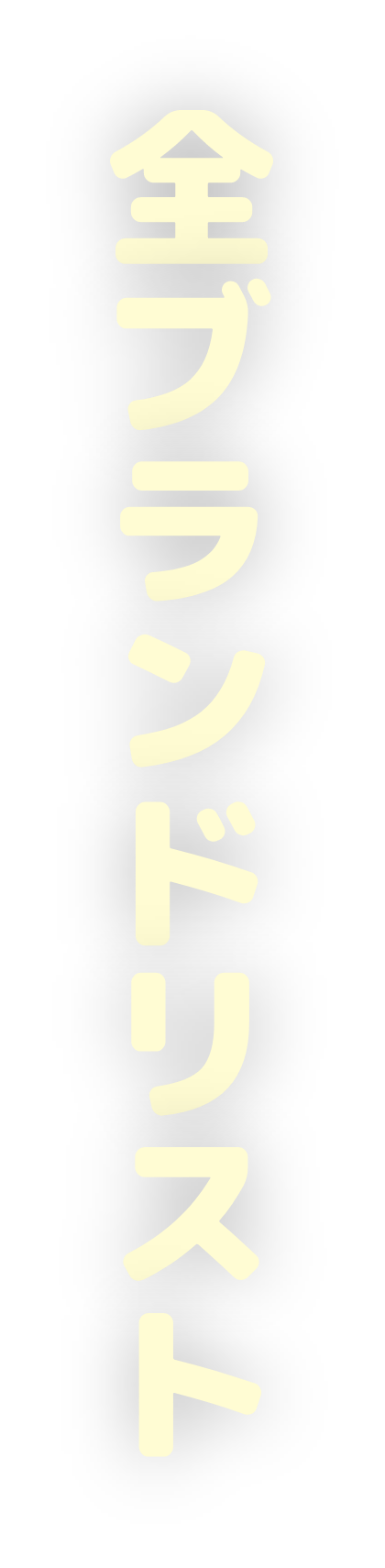 全ブランドリスト