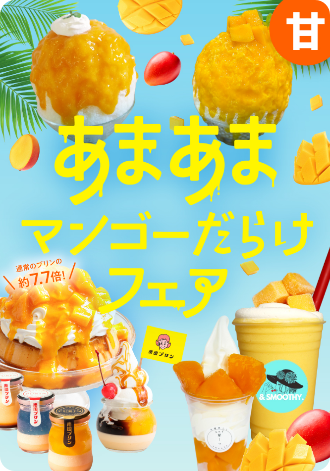 あまあまマンゴーだらけフェア