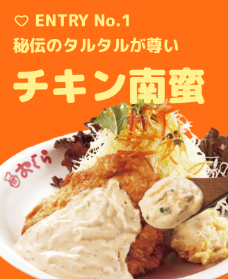 Entry No1 チキン南蛮