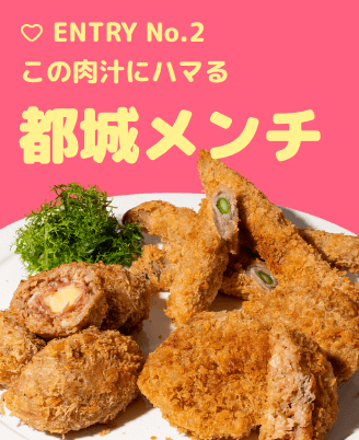 Entry No2 都城メンチ