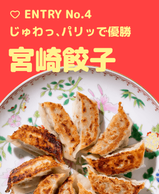 Entry No4 宮崎餃子