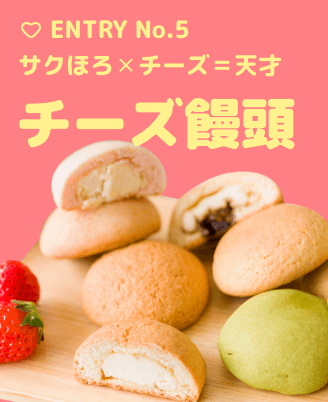 Entry No5 チーズ饅頭