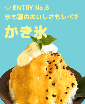Entry No6 かき氷