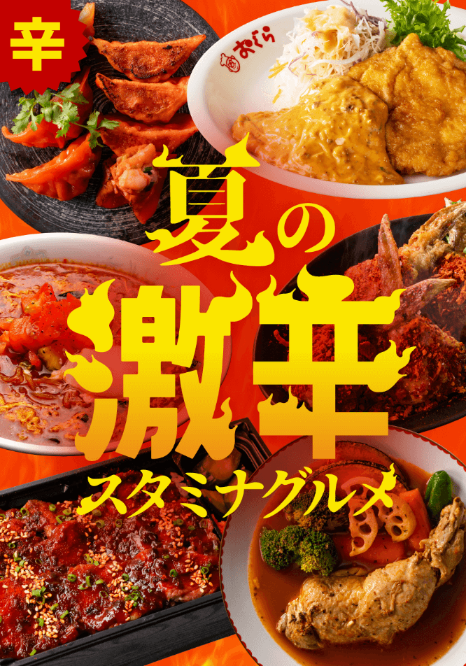 夏の激辛スタミナグルメ