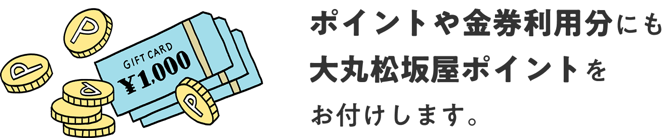 ポイントや金券利用分にも大丸松坂屋ポイントをお付けします。