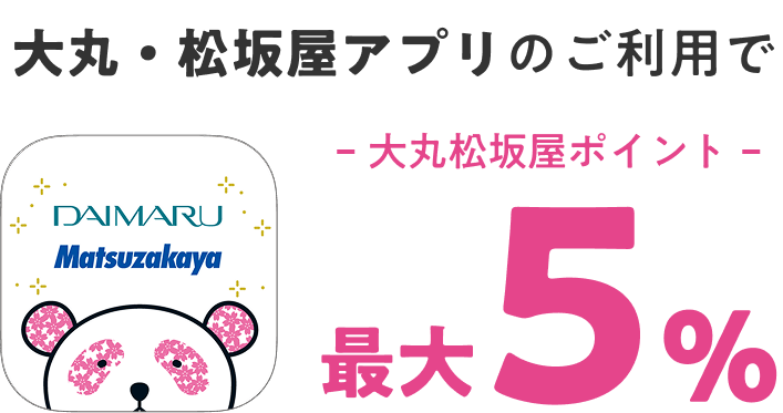 大丸・松坂屋アプリのご利用で大丸松坂屋ポイント最大5%