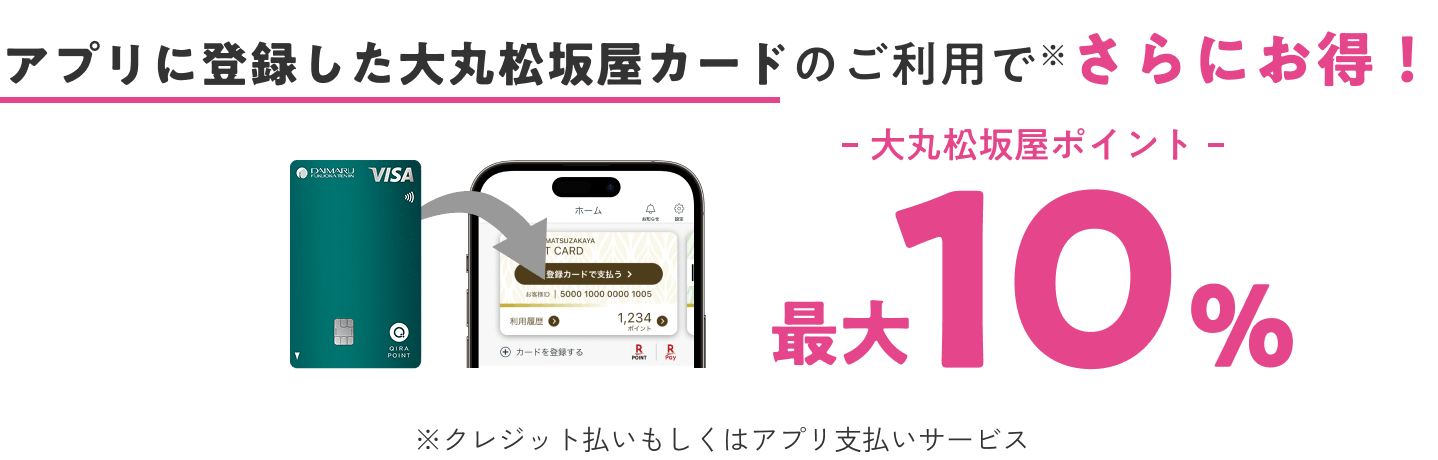 アプリに登録した大丸松坂屋カードのご利用でさらにお得！
