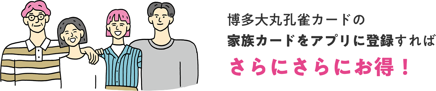 博多大丸孔雀カードの家族カードをアプリに登録すればさらにさらにお得！
