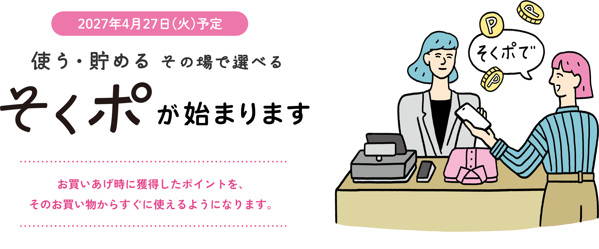 使う・貯める・その場で選べる そくポが始まります
