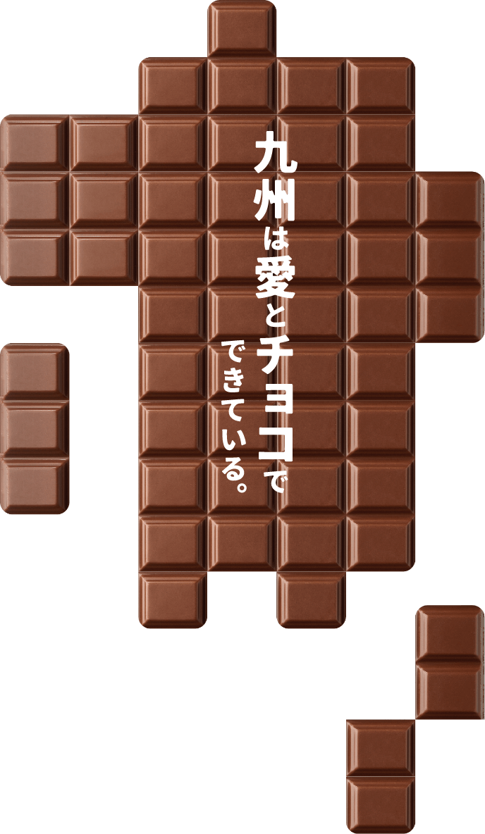 九州は愛とチョコでできている