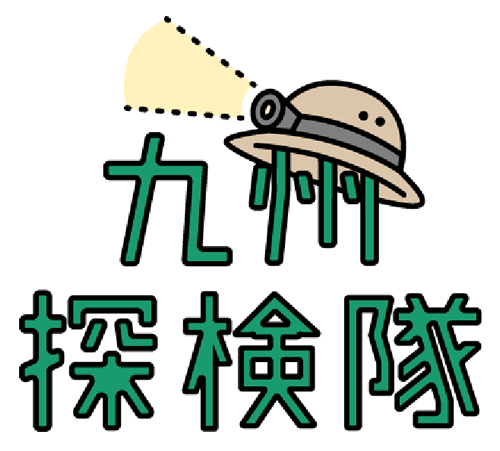 レポート詳細 九州探検隊 レポート詳細 九州探検隊