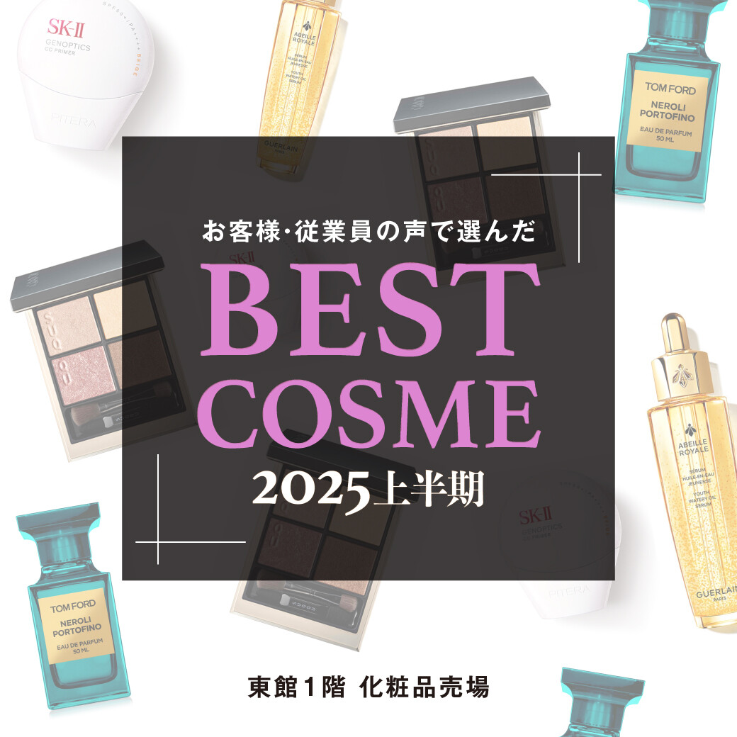 お客様・従業員の声で選んだ！👑2025年上半期ベストコスメ👑