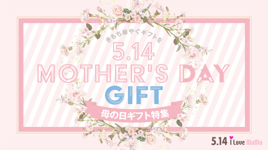 2023年 母の日ギフト特集