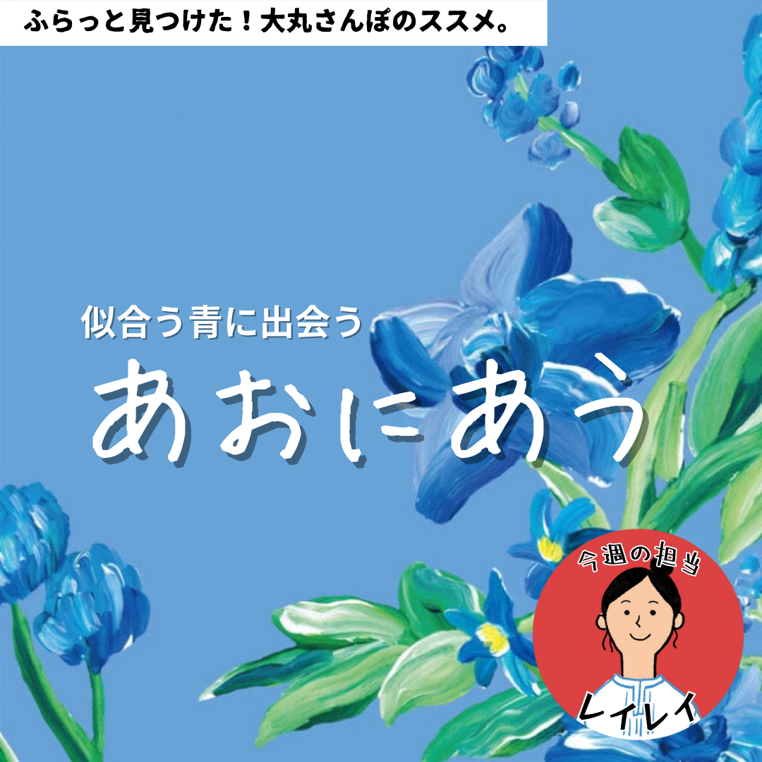 【大丸さんぽ的】　似合う青に出会う　「あおにあう」