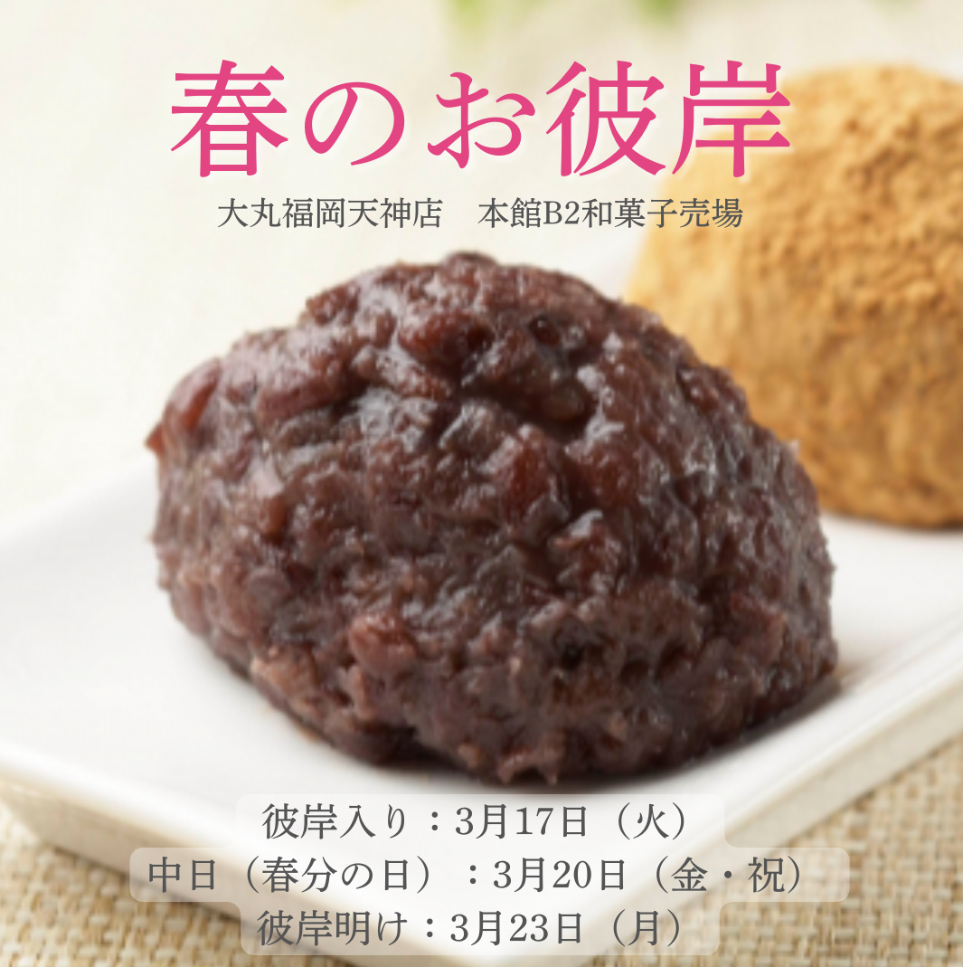 【2026年 春のお彼岸】ぼたもち・おはぎ🌸