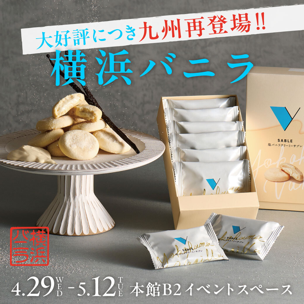 大好評につき再登場！！【横浜バニラ】🍋