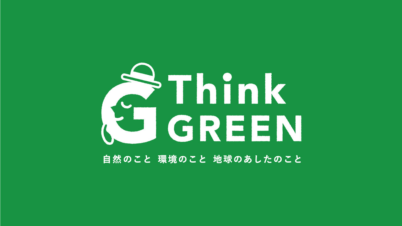 Think GREEN 活動