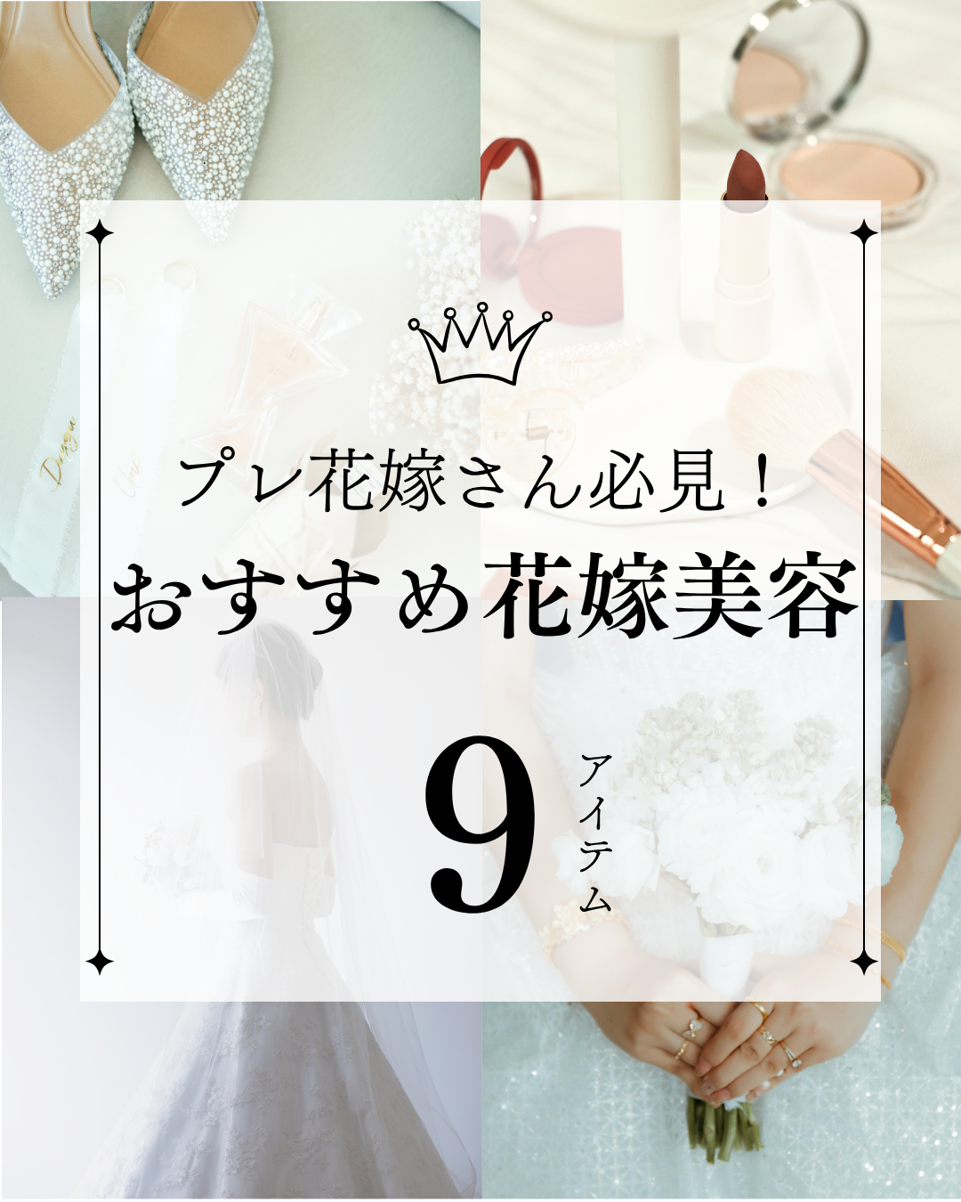 おすすめ花嫁美容アイテム👰