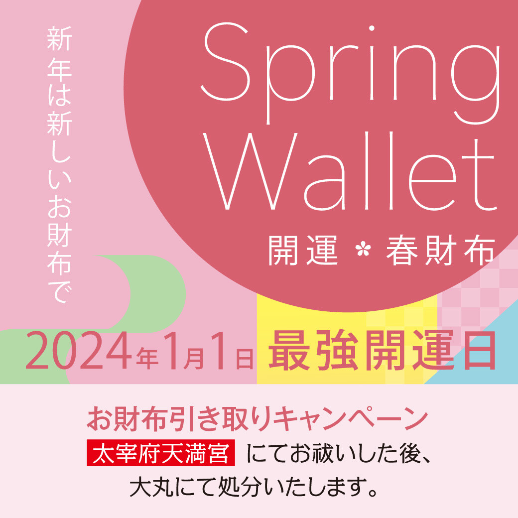 👛✨春財布＆お財布引き取りキャンペーン～新しい年は、新しいお財布で～👛✨