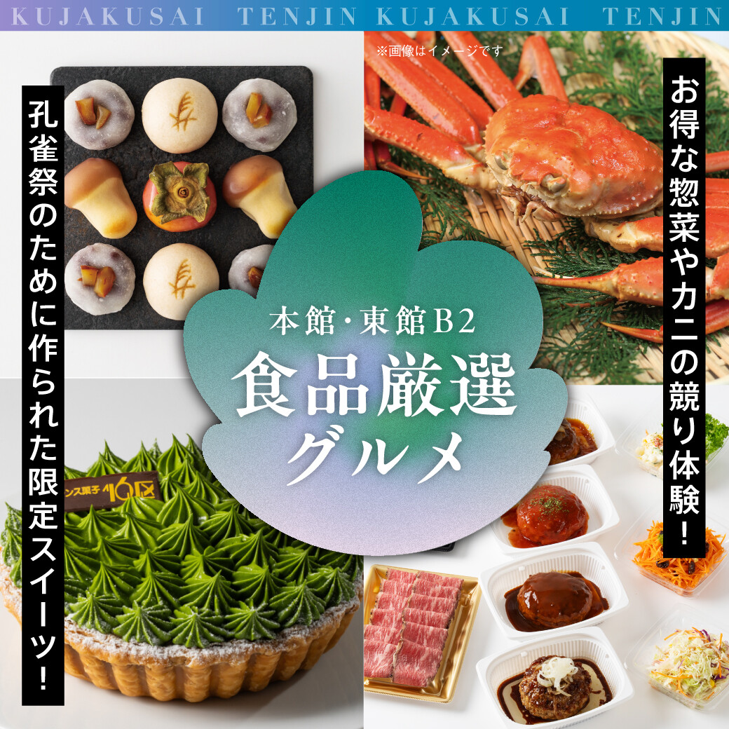 11/12～18はデパ地下孔雀祭🦚14日はさらに激アツ企画盛りだくさん！