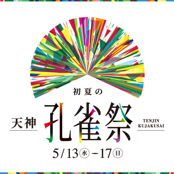 初夏の天神孔雀祭