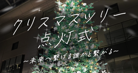 エルガーラ・パサージュ広場　クリスマスツリー点灯式