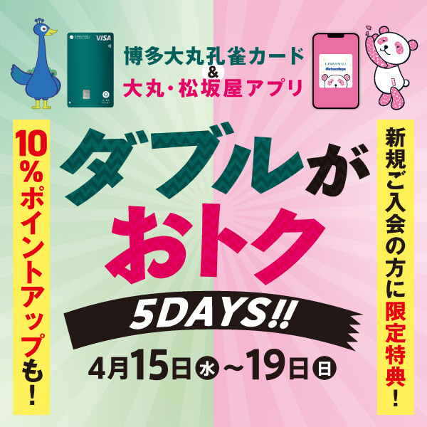 【博多大丸孔雀カード＆大丸・松坂屋アプリ会員様限定】ダブルがお得DAYS✨