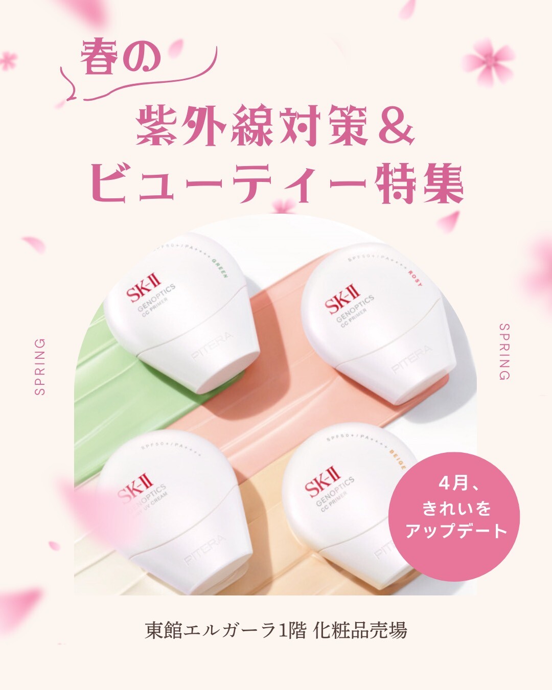 🌸 4月、きれいをアップデート。春の紫外線対策＆ビューティー特集🌸