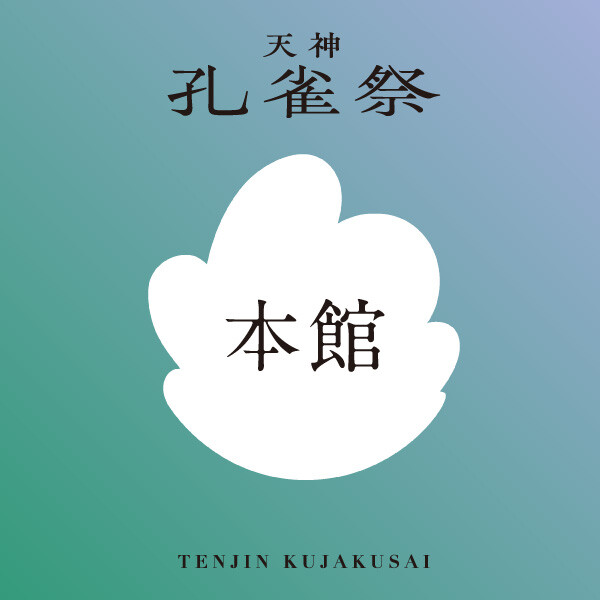 【天神孔雀祭2025】本館