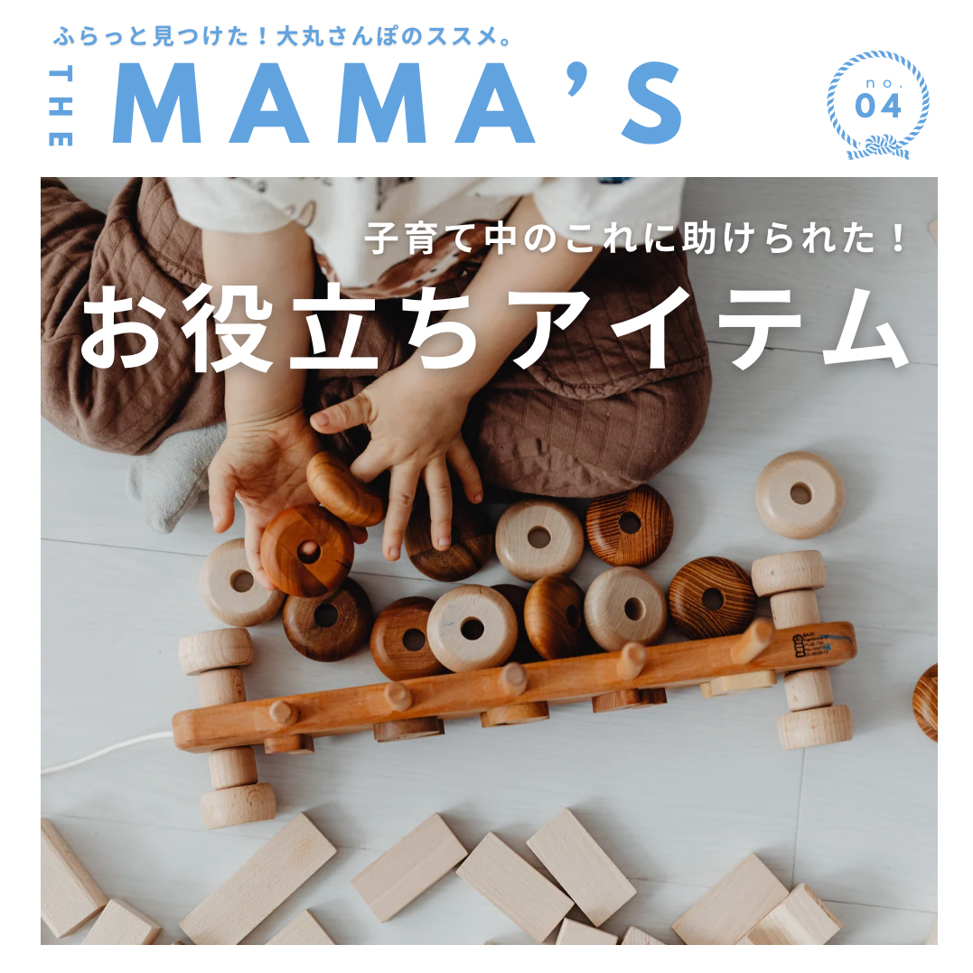 【MAMA’ｓ】子育て中に助けられた！お役立ちアイテム