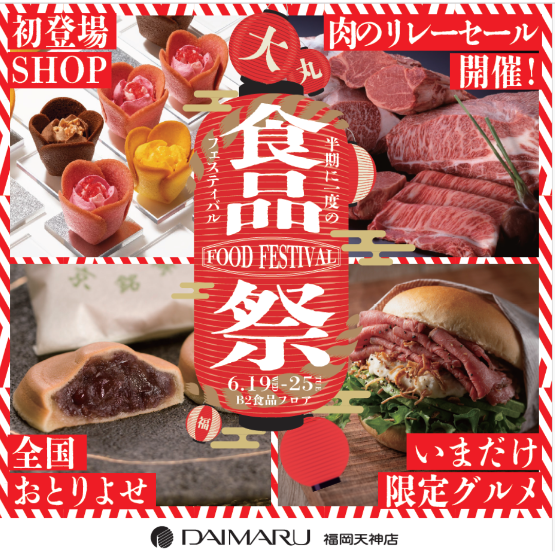 【必見】半期に一度の食品祭～食品祭だけの限定グルメ盛りだくさん！