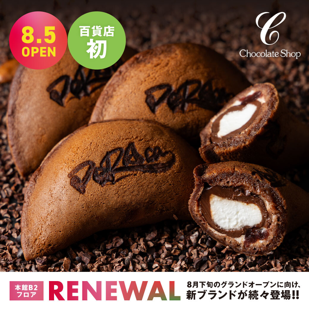 博多のチョコの生まれどころ🍫チョコレートショップ｜8月5日（水）グランドオープン