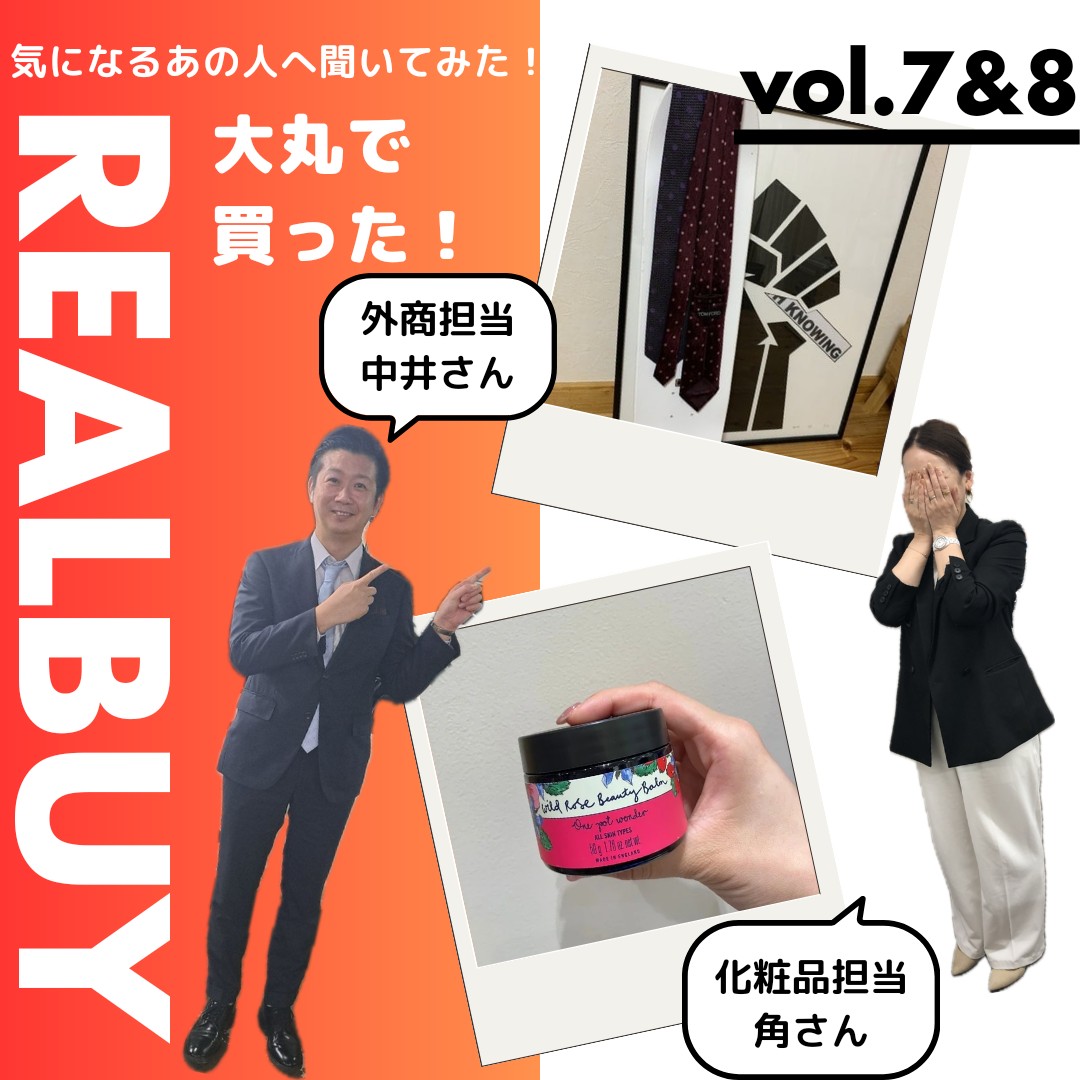 【気になるあの人へ聞いてみた！】大丸で買った！リアルバイアイテム　第4弾