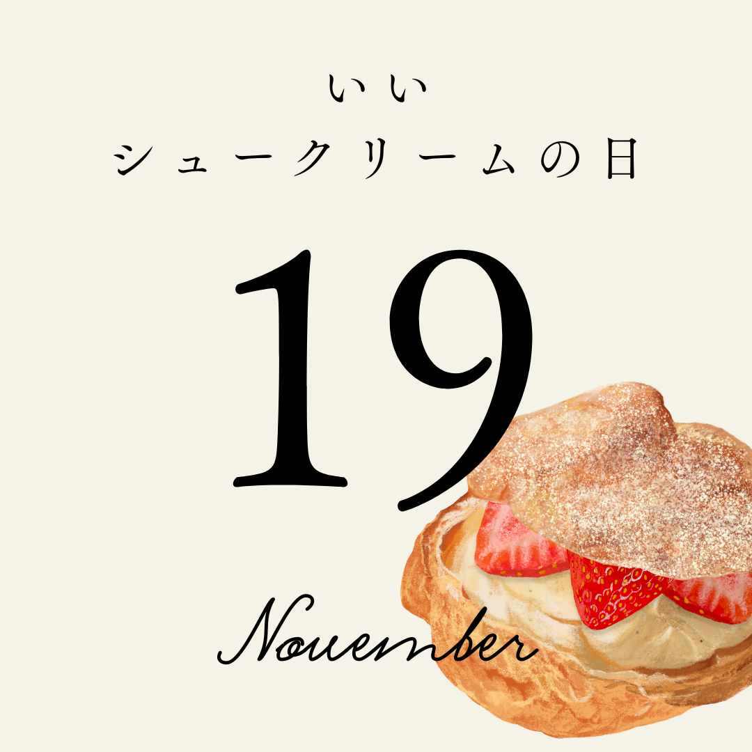 11月19日は「いいシュークリームの日」おすすめ3品