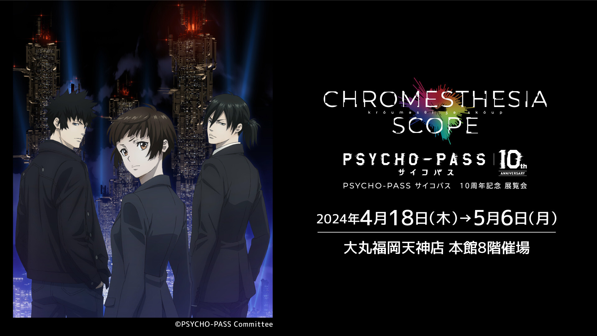 PSYCHO-PASS サイコパス 10周年記念 展覧会 CHROMESTHESIA SCOPE （クロメスタジア スコープ）