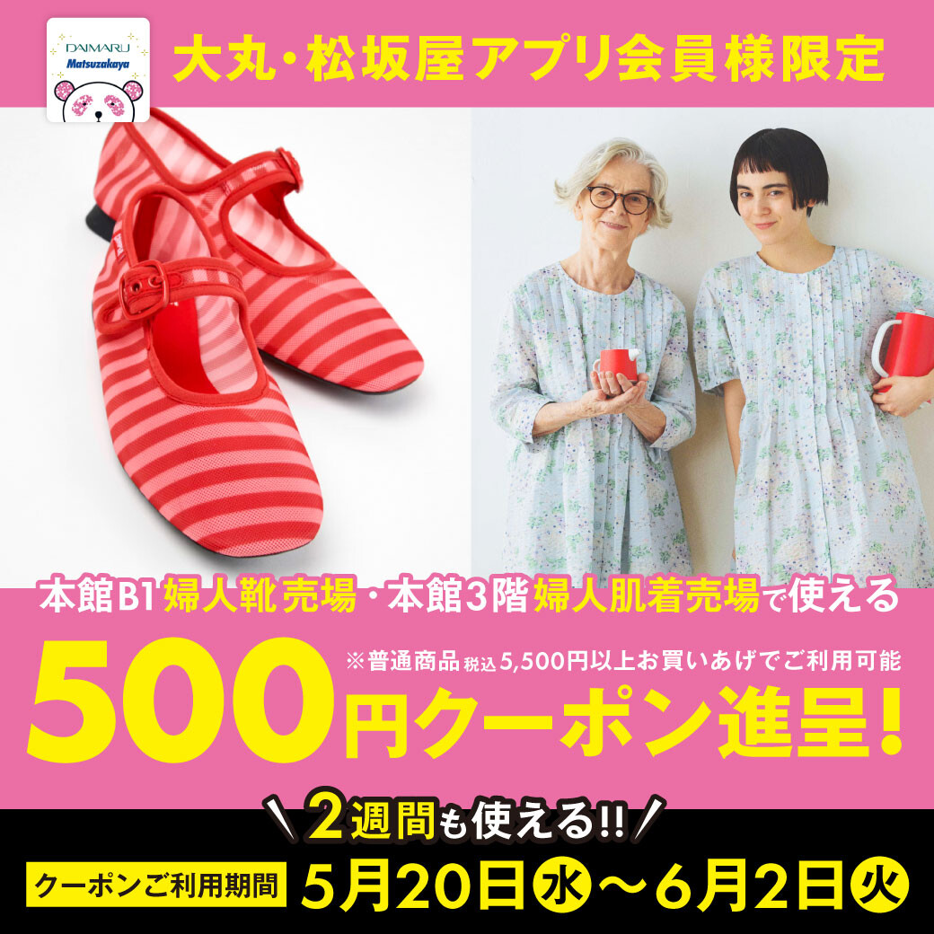 本館B1婦人靴売場・本館3階婦人肌着売場で使える  500円クーポン進呈！