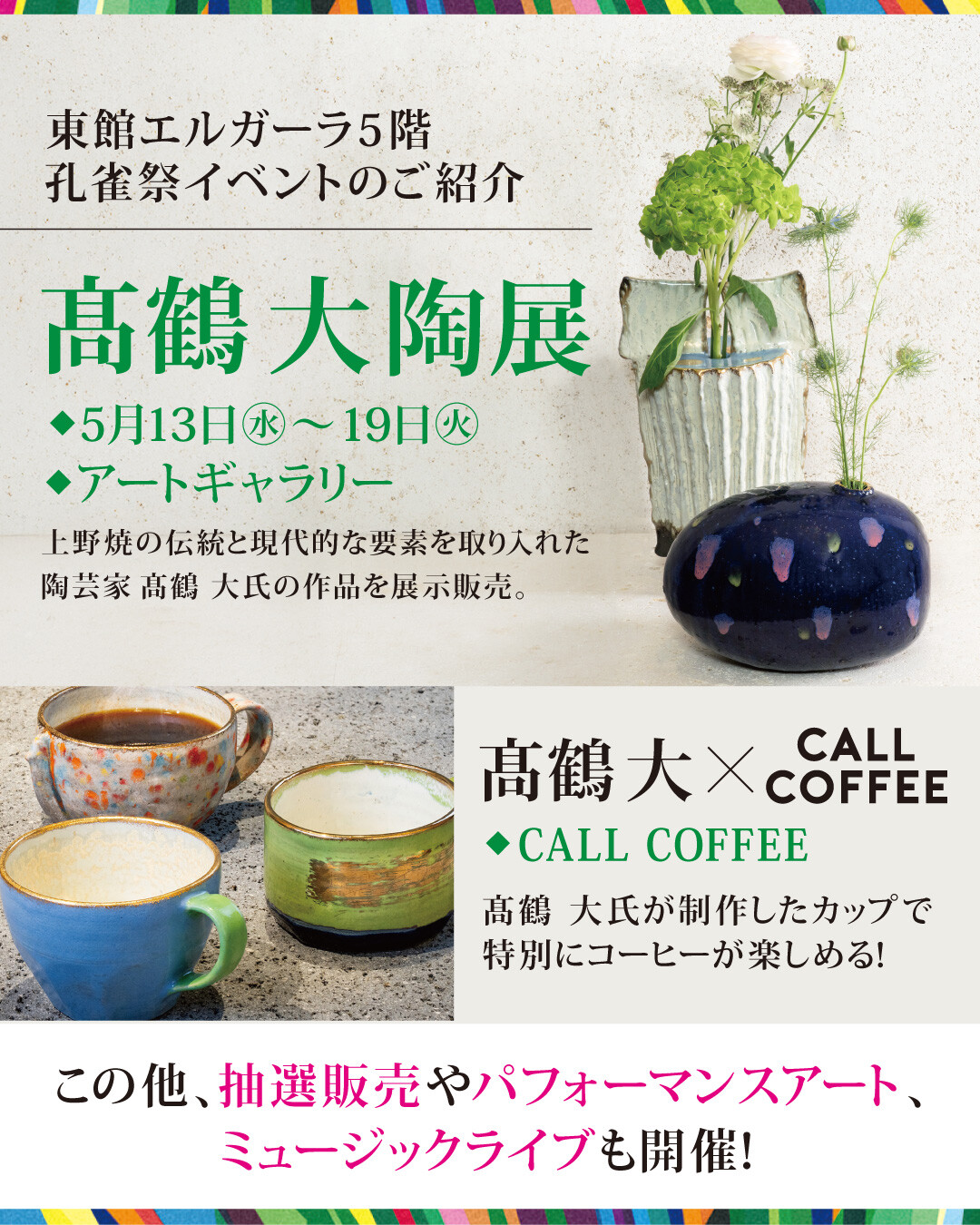 【東館エルガーラ5階 ART EVENT】初夏の天神孔雀祭