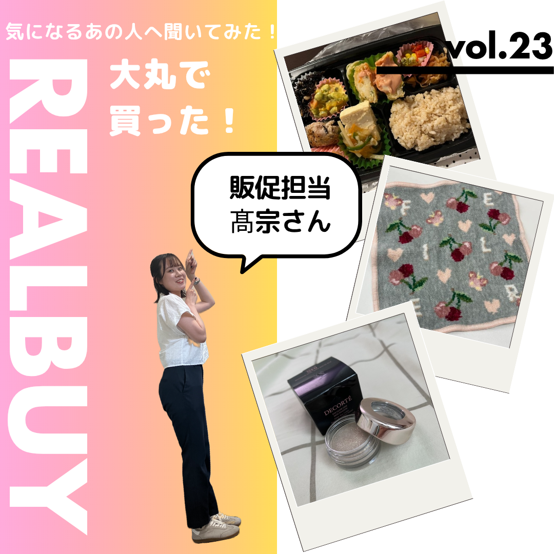 【気になるあの人へ聞いてみた！】大丸で買った！リアルバイアイテム　vol.23