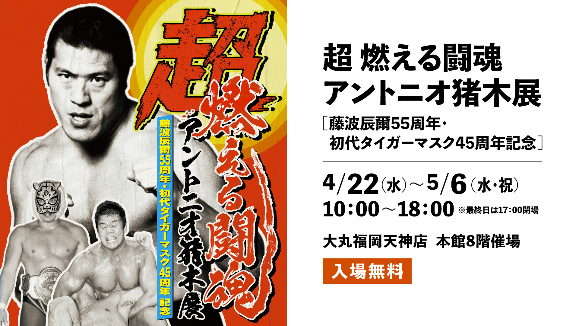 超・燃える闘魂アントニオ猪木展