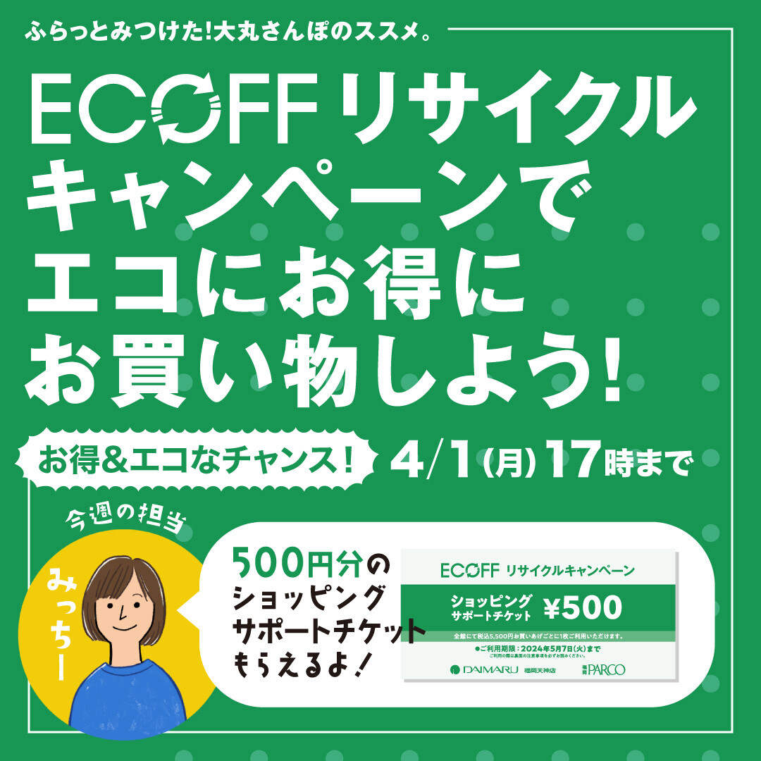 ECOFF(エコフ)リサイクルキャンペーン』でエコにお得にお買い物しよう