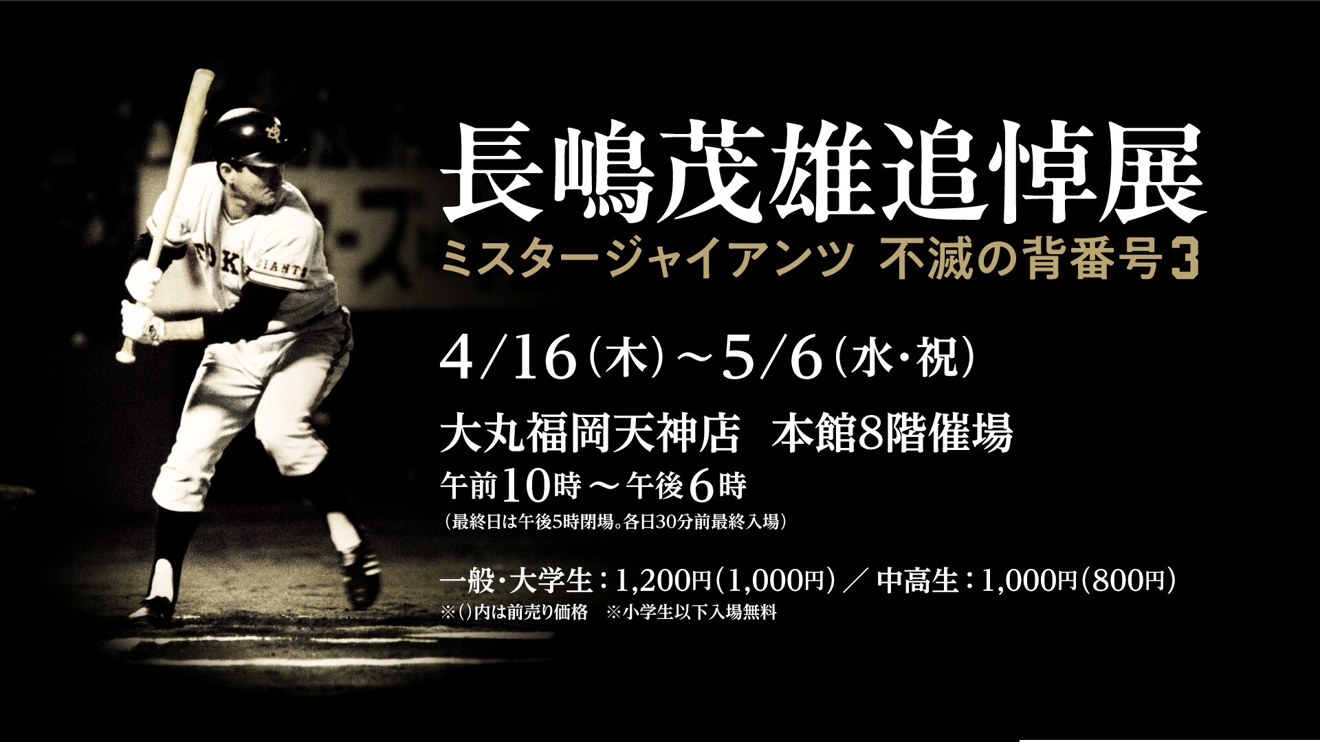 長嶋茂雄追悼展 ミスタージャイアンツ 不滅の背番号『3』