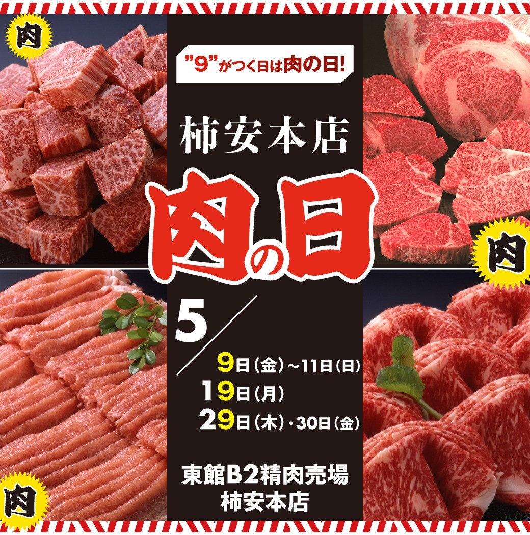 【精肉・柿安本店】2025年5月の肉の日特集