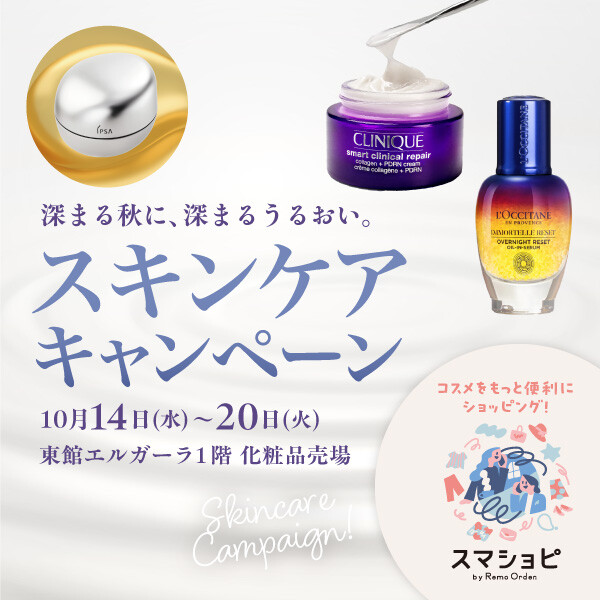 ~深まる秋に、深まるうるおい。~ スキンケアキャンペーン