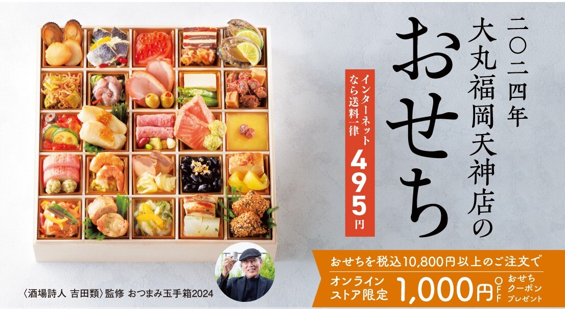 2024年　大丸福岡天神店　おせち承り中！