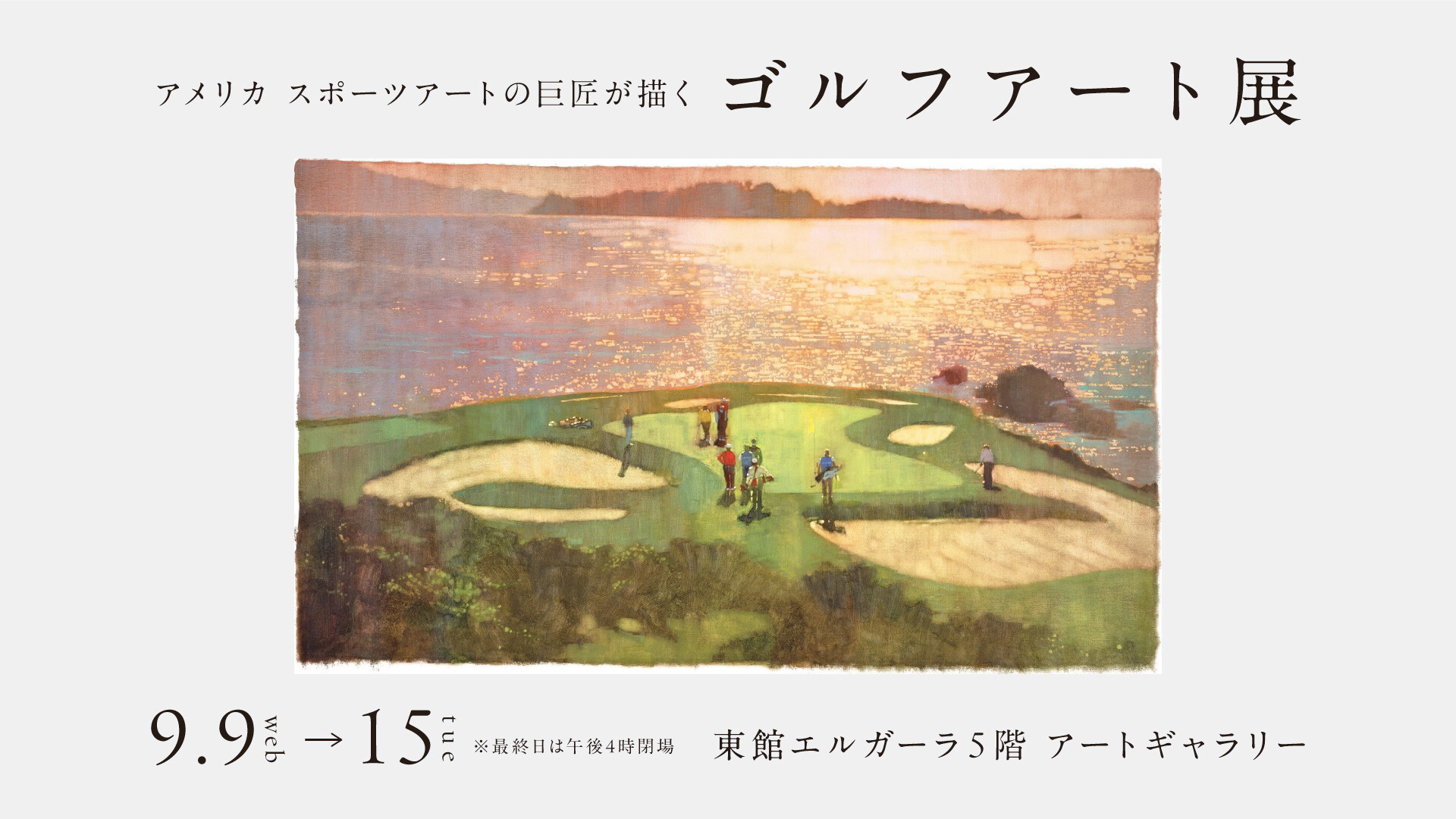 9/9(水)~9/15(火)『アメリカ スポーツアートの巨匠が描く ゴルフアート展 』