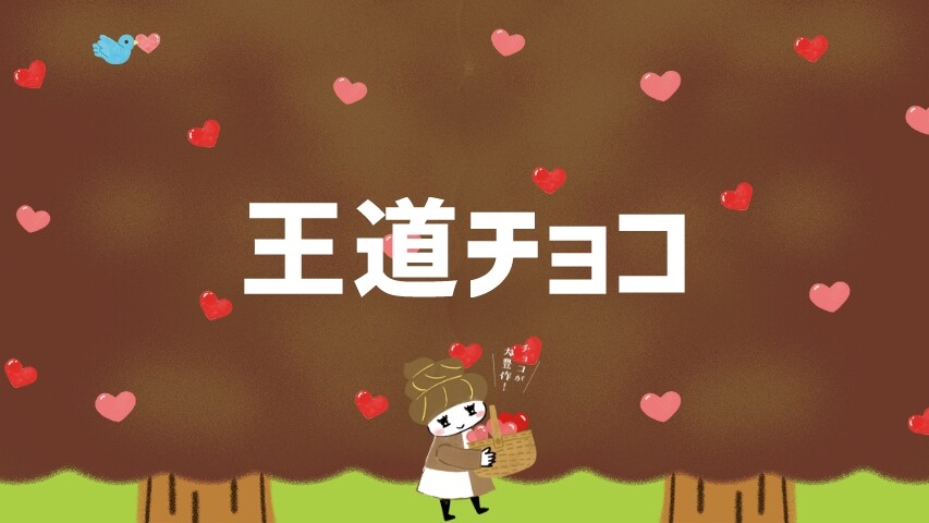 王道チョコ