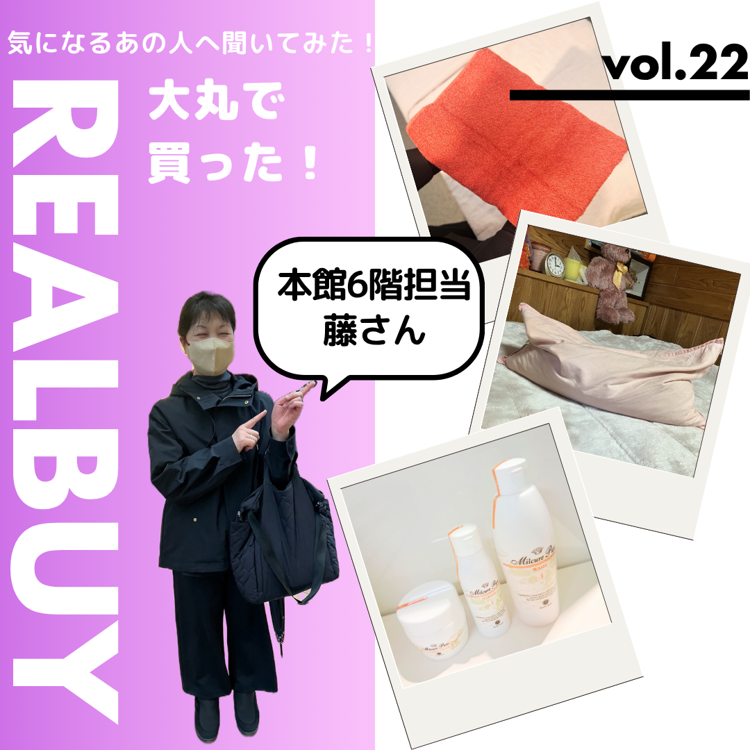 【気になるあの人へ聞いてみた！】大丸で買った！リアルバイアイテム　vol.22 